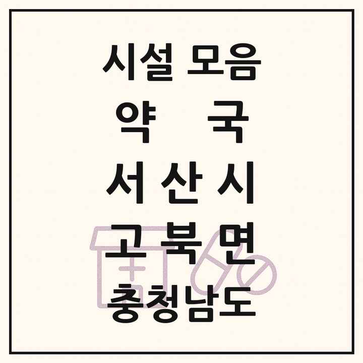 충청남도 서산시 고북면 약국 목록
